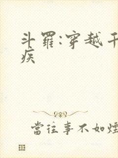 斗罗:穿越千寻疾