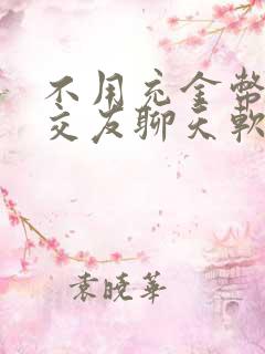 不用充金币免费交友聊天软件有哪些