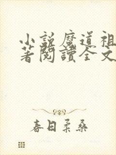 小说魔道祖师原著阅读全文