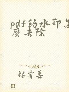 pdf的水印怎么去除