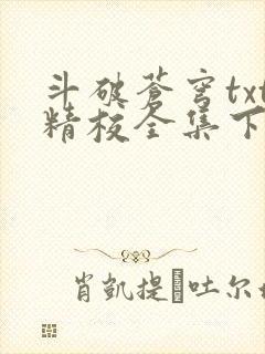 斗破苍穹txt精校全集下载