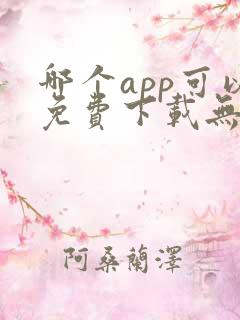 哪个app可以免费下载无损音乐