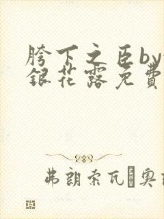 胯下之臣by金银花露免费阅读笔趣阁