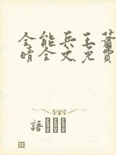 全能兵王萧晨苏晴全文免费阅读