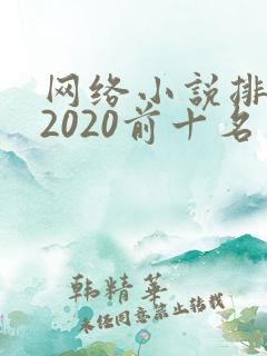 网络小说排行榜2020前十名