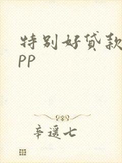 特别好贷款的app