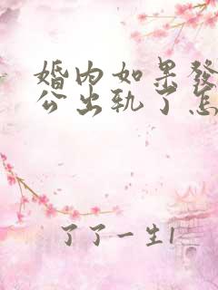 婚内如果发现老公出轨了怎么办