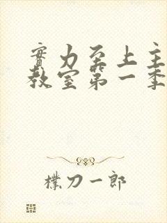 实力至上主义的教室第一季在线观看