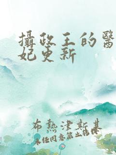 摄政王的医品狂妃更新