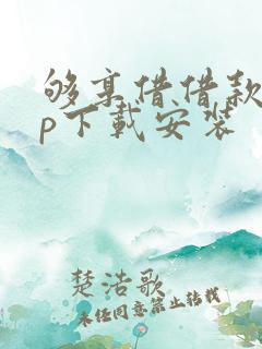 够享借借款app下载安装