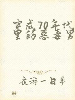 穿成70年代文里的恶毒男知青