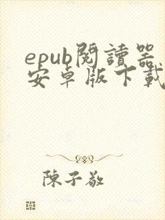 epub阅读器安卓版下载