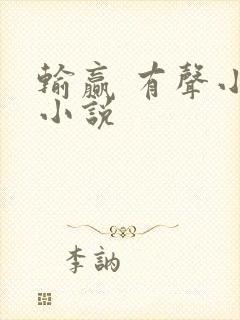 输赢 有声小说小说