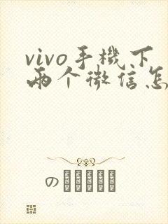 vivo手机下两个微信怎么下