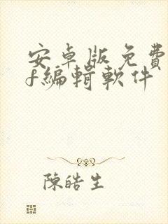 安卓版免费pdf编辑软件