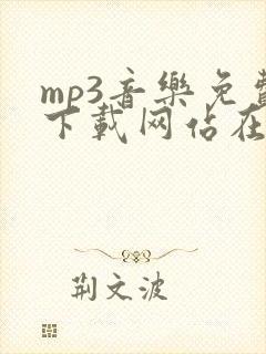 mp3音乐免费下载网站在线