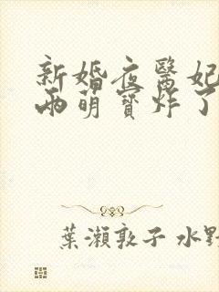 新婚夜医妃带着两萌宝炸了王府小说