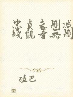 忠贞未删减版在线观看无删减免费版