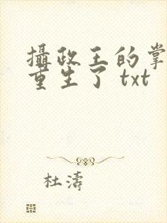 摄政王的掌中娇重生了 txt