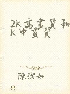 2k高画质和4k中画质