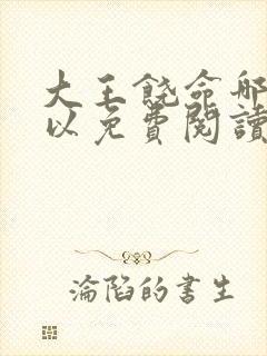 大王饶命哪里可以免费阅读