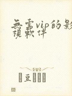 无需vip的影视软件