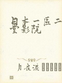 日本一区二区天堂影院