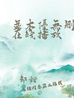 并木优无删减版在线播放