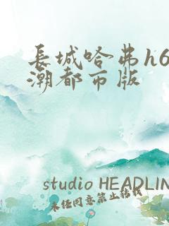 长城哈弗h6国潮都市版