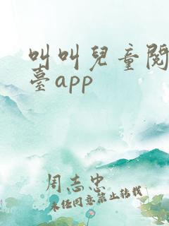 叫叫儿童阅读平台app