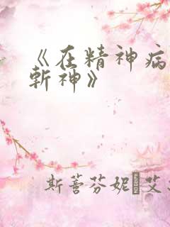 《在精神病院学斩神》