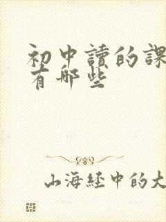 初中读的课外书有哪些