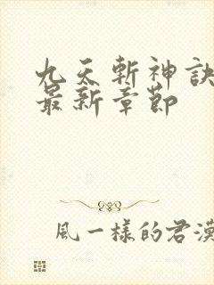 九天斩神诀林辰最新章节