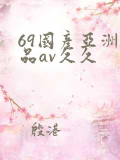 69国产亚洲精品av久久