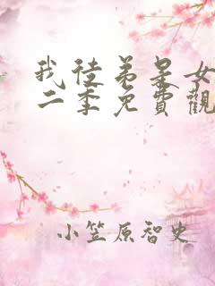 我徒弟是女帝第二季免费观看全集