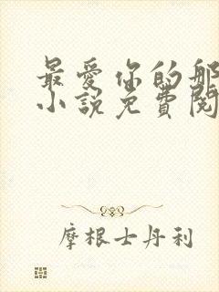 最爱你的那十年小说免费阅读全文