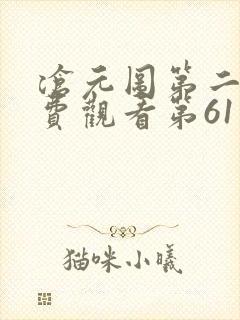 沧元图第二季免费观看第61集