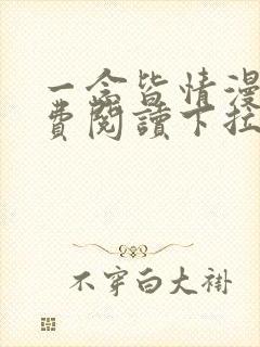 一念皆情漫画免费阅读下拉式六漫画