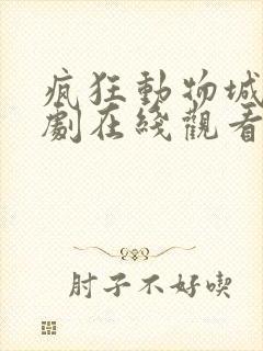 疯狂动物城电视剧在线观看全集免费