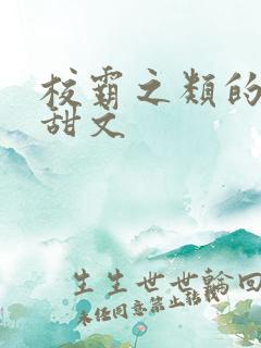 校霸之类的校园甜文