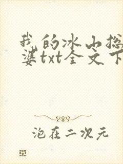 我的冰山总裁老婆txt全文下载