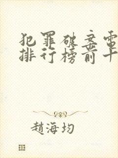 犯罪破案电视剧排行榜前十名