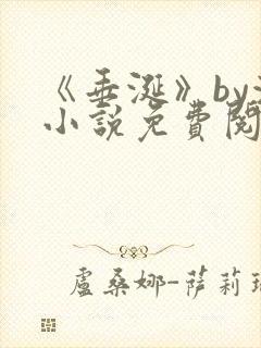 《垂涎》by浅小说免费阅读txt