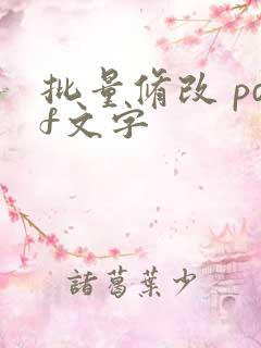 批量修改 pdf文字