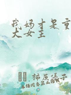 我妈才是重生文大女主
