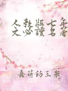 人教版七年级语文必读名著