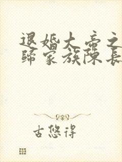 退婚大帝之子回归家族陈长生小说