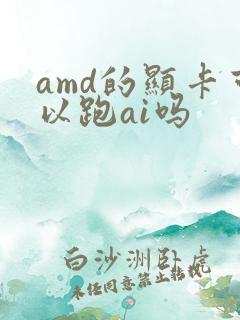 amd的显卡可以跑ai吗