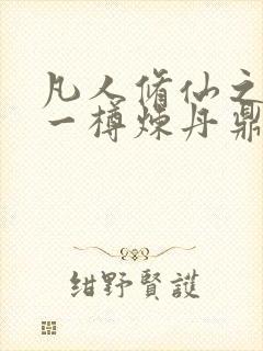 凡人修仙之我有一樽炼丹鼎