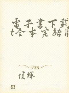 电子书下载txt全本完结版